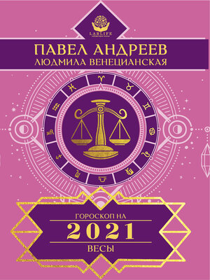 cover image of Весы. Гороскоп 2021